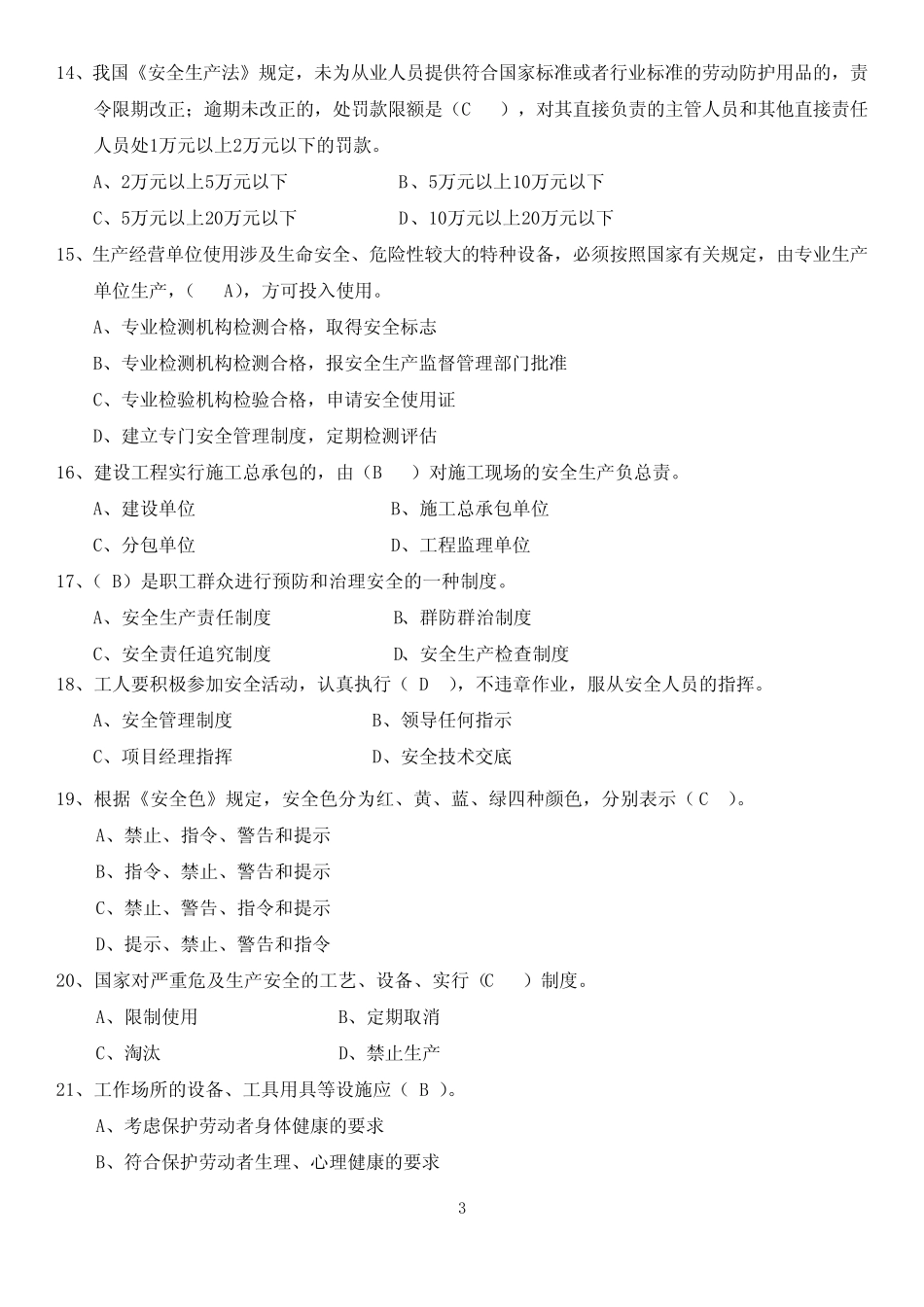 2020安全员B证考试题库及答案 _第3页