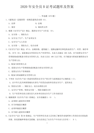 2020安全员B证考试题库及答案 