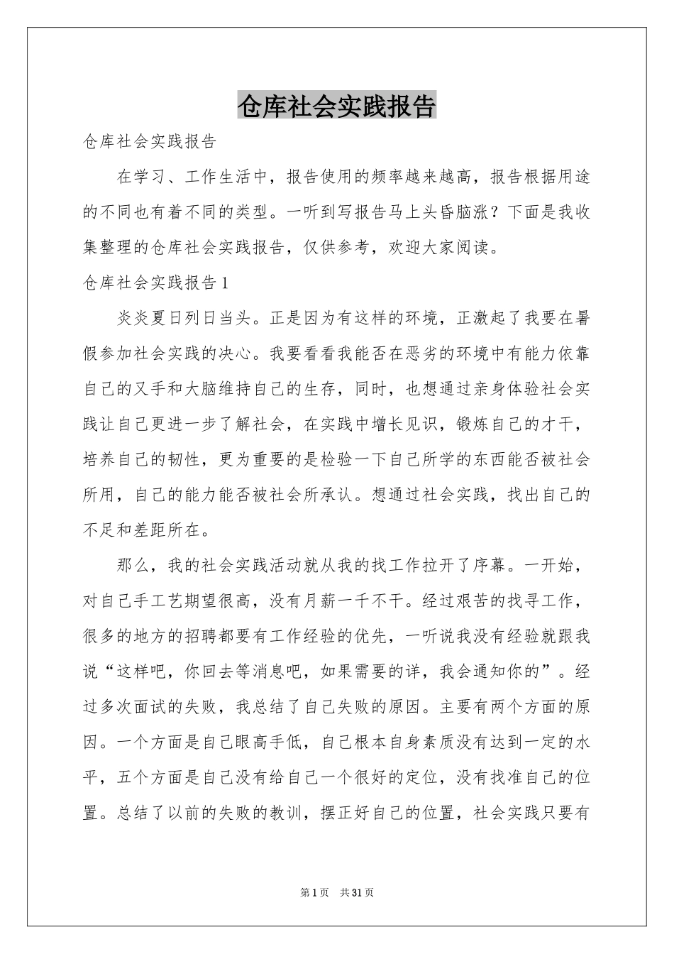 仓库社会实践报告_第1页