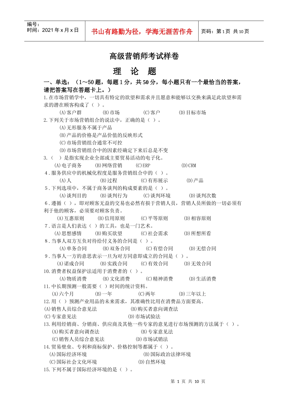 高级营销师考试样卷_第1页