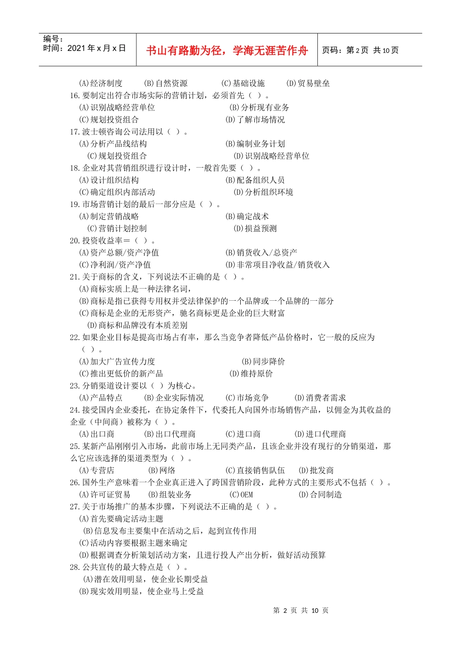 高级营销师考试样卷_第2页