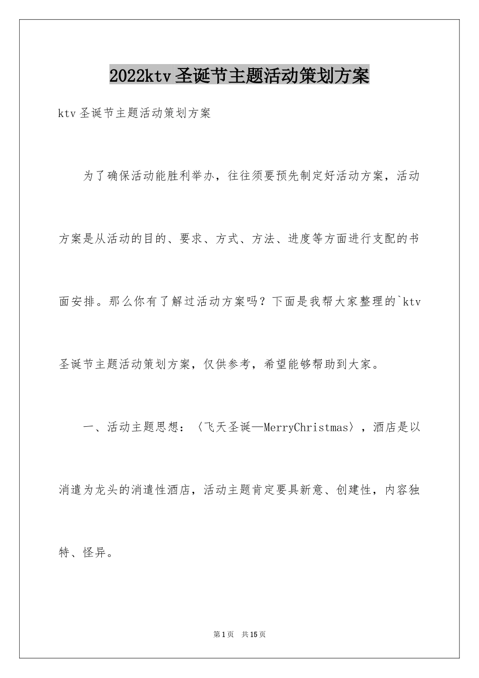 2024ktv圣诞节主题活动策划方案_第1页