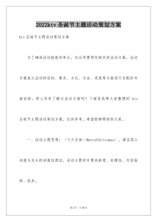 2024ktv圣诞节主题活动策划方案