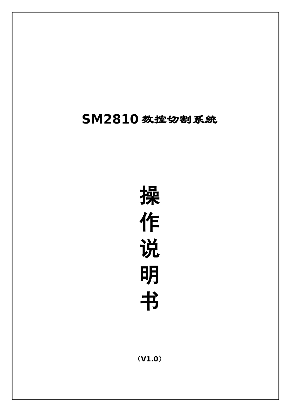 数控切割系统使用手册_第1页