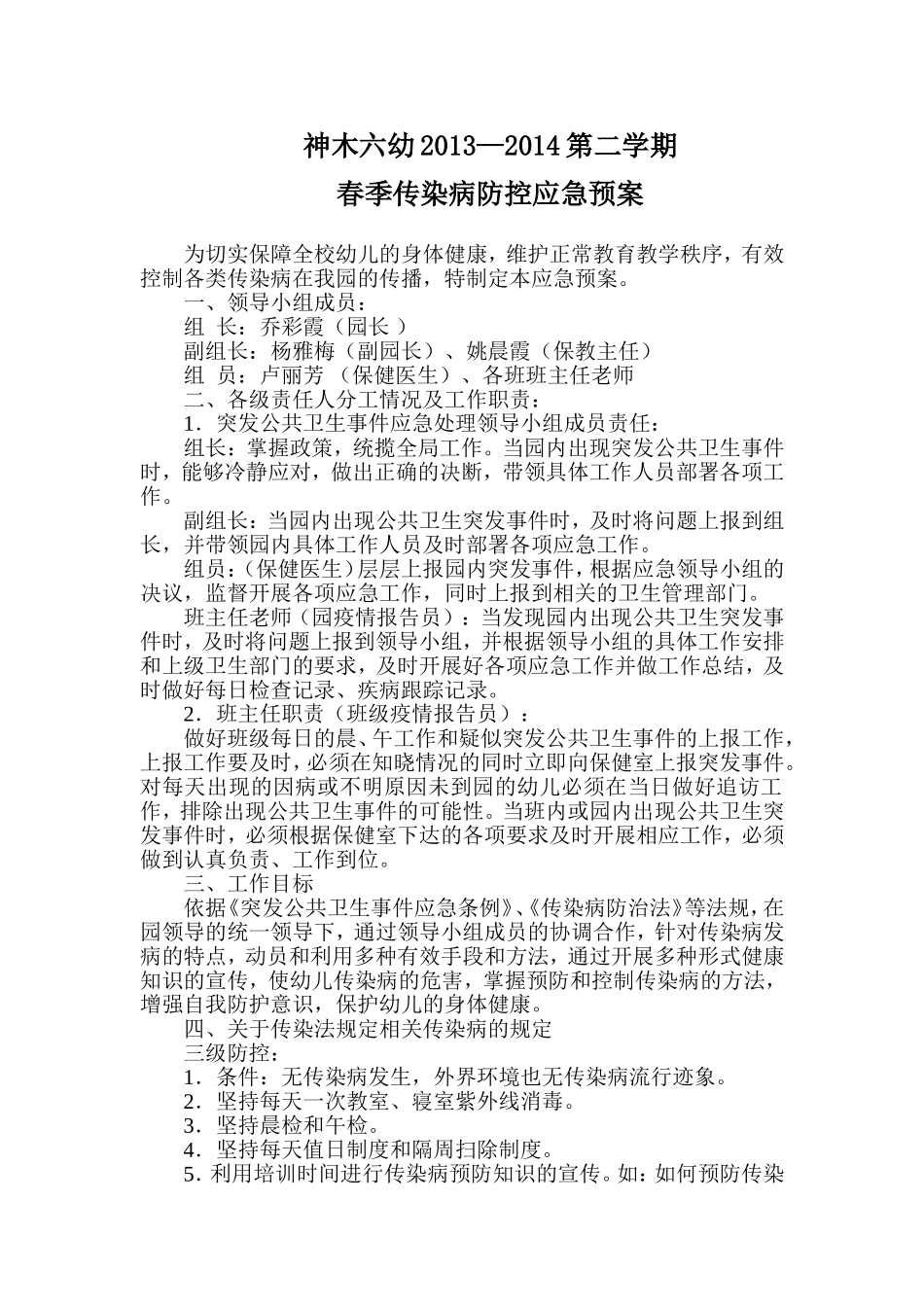 春季传染病应急预案_第1页