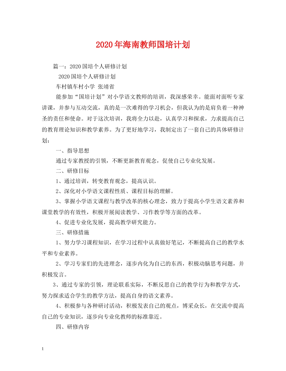 2020年海南教师国培计划 _第1页