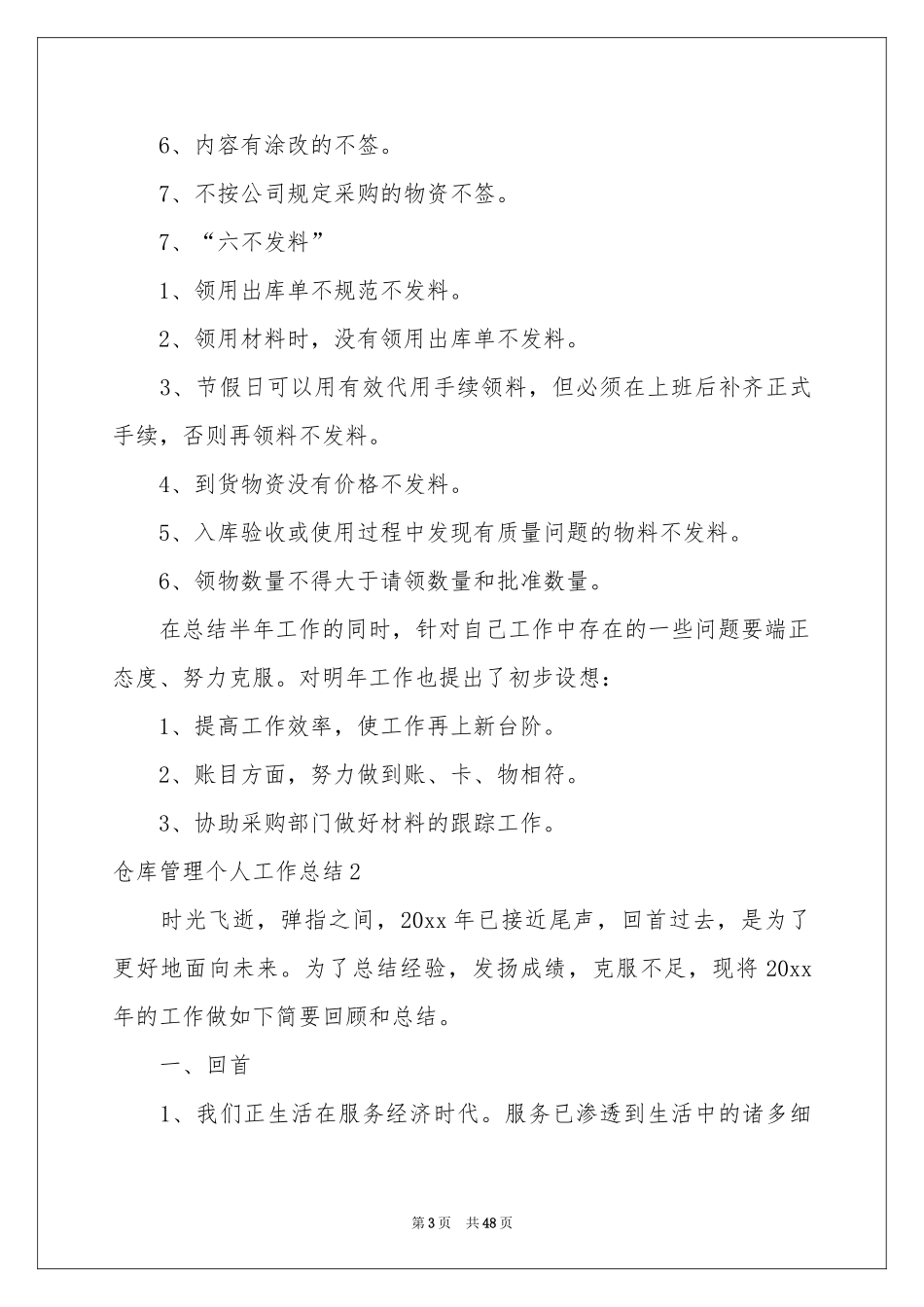 仓库管理个人工作参考总结_第3页