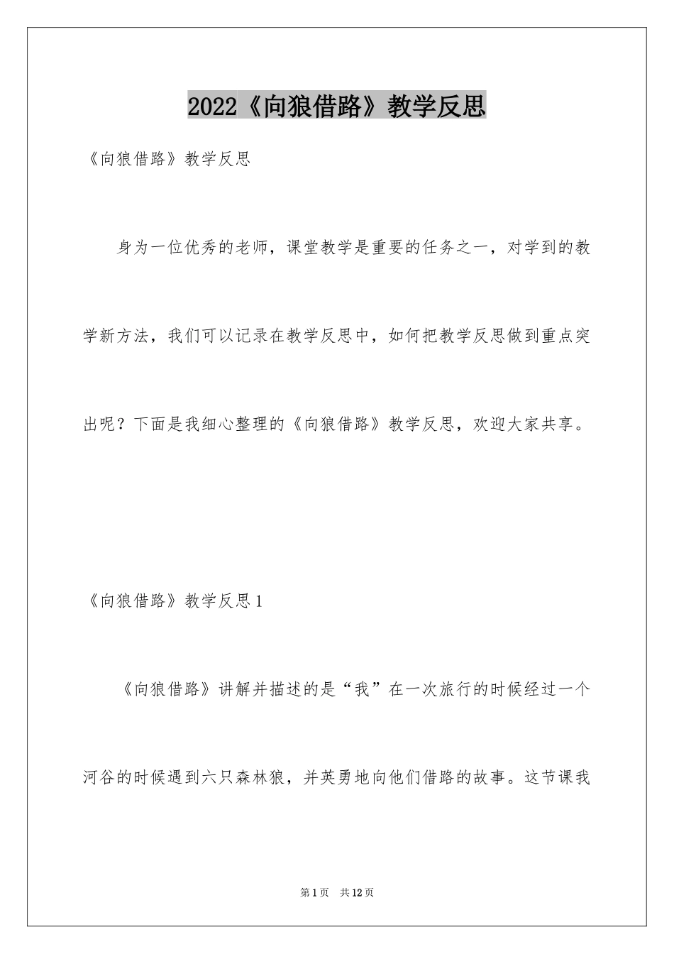 2024《向狼借路》教学反思_第1页