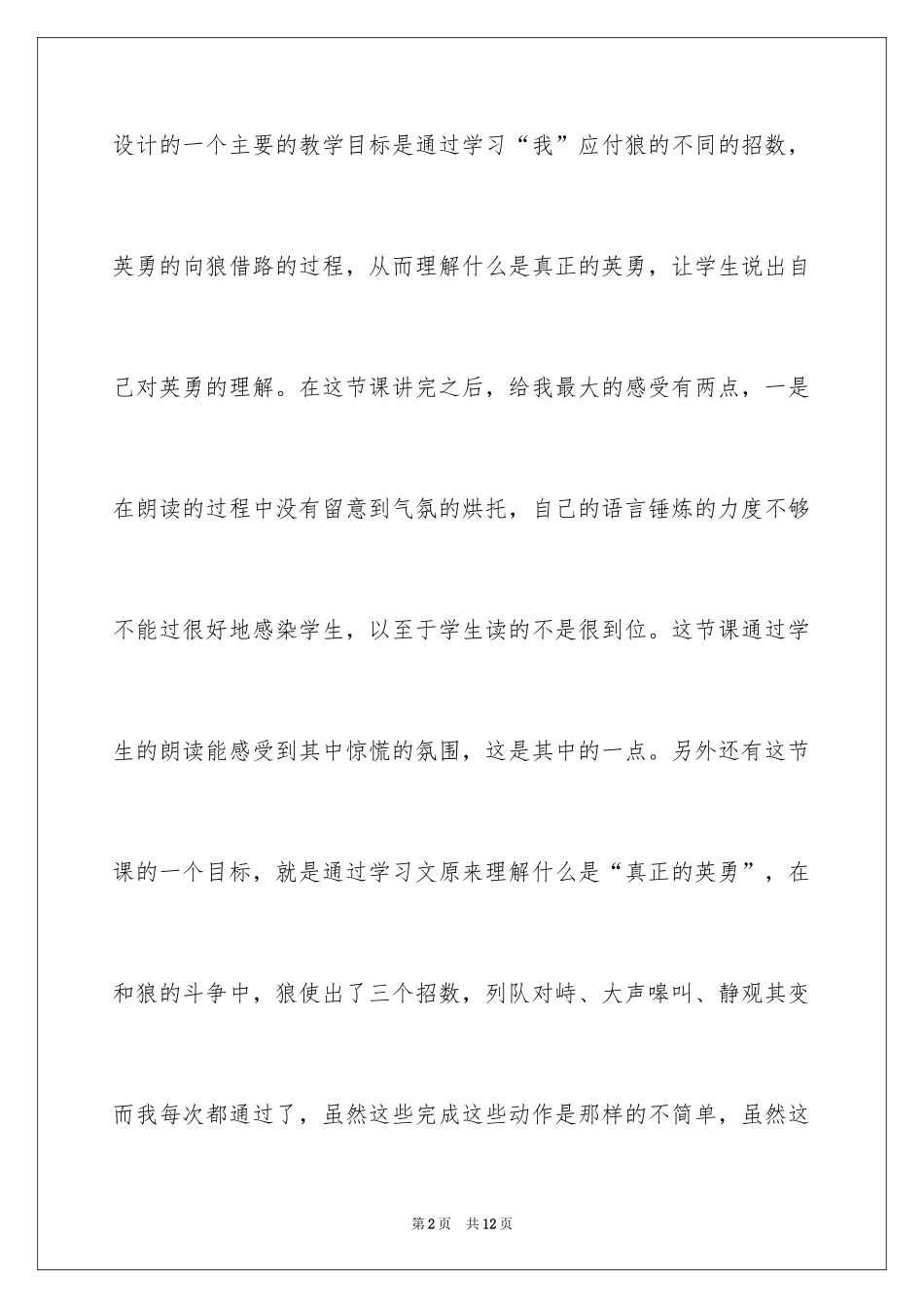 2024《向狼借路》教学反思_第2页