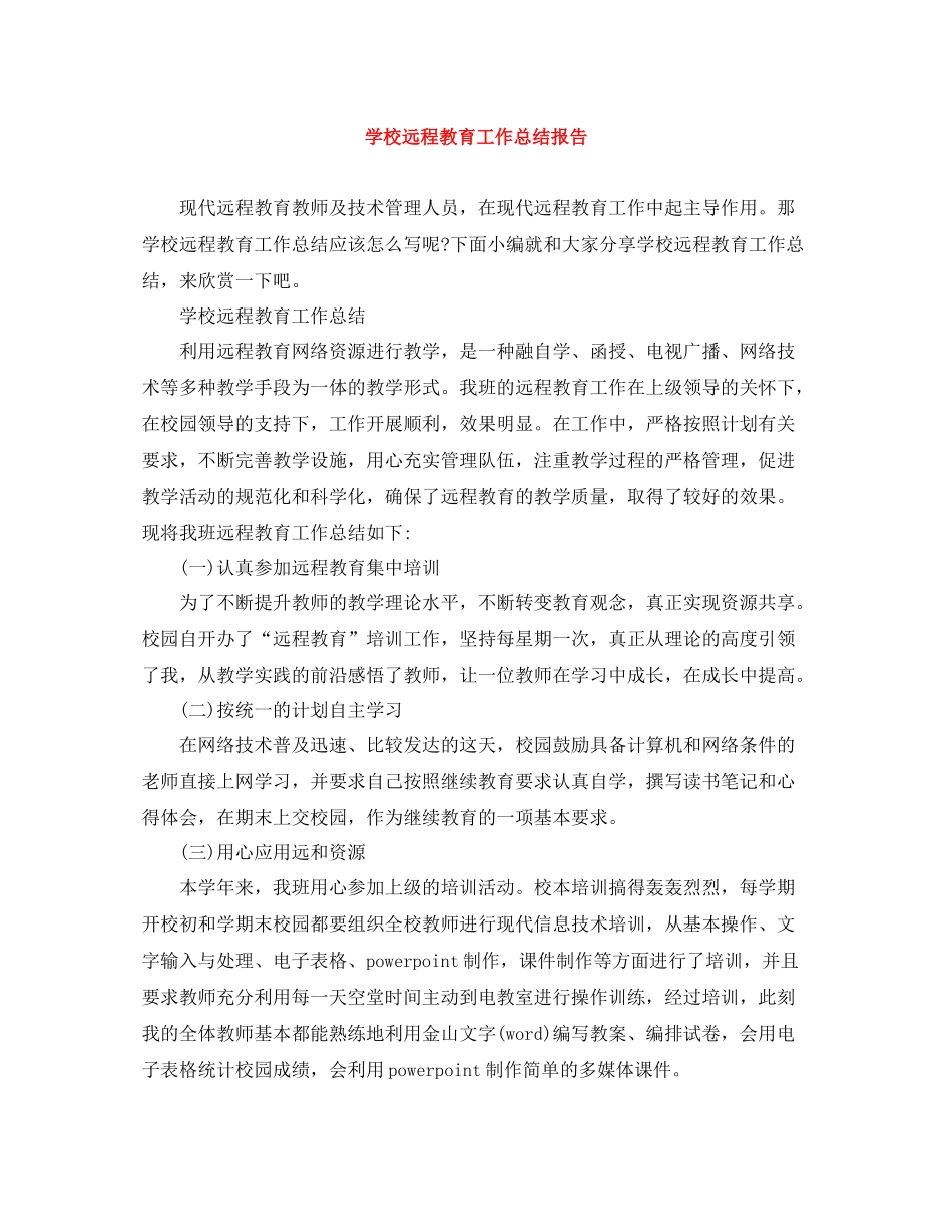 学校远程教育工作总结报告_第1页