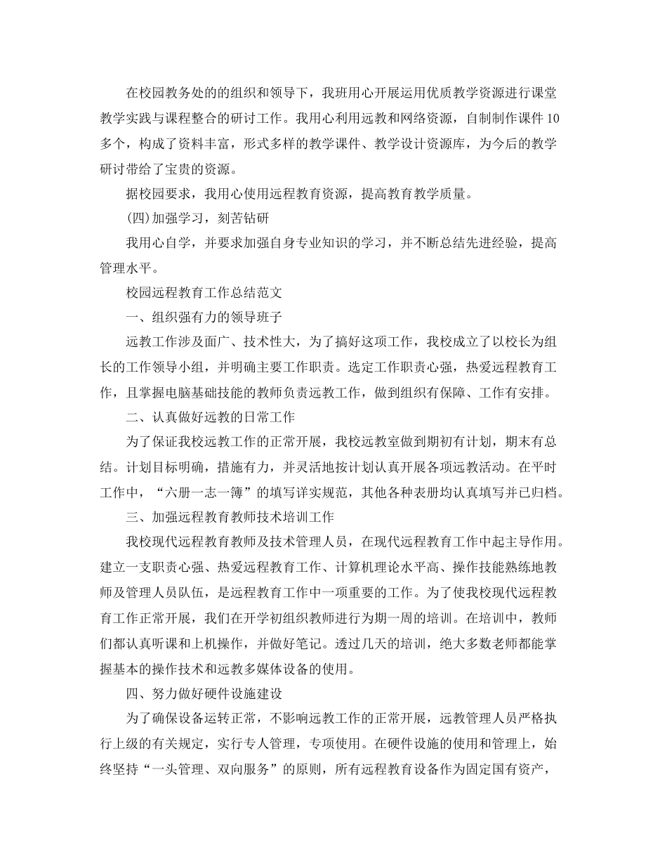 学校远程教育工作总结报告_第2页
