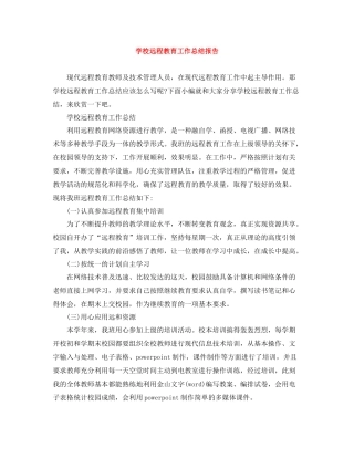 学校远程教育工作总结报告