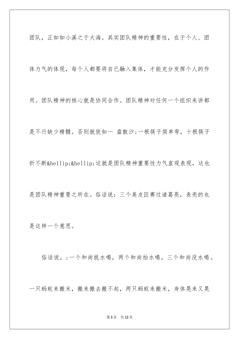 2024什么是团队精神-团队精神的重要性_第3页