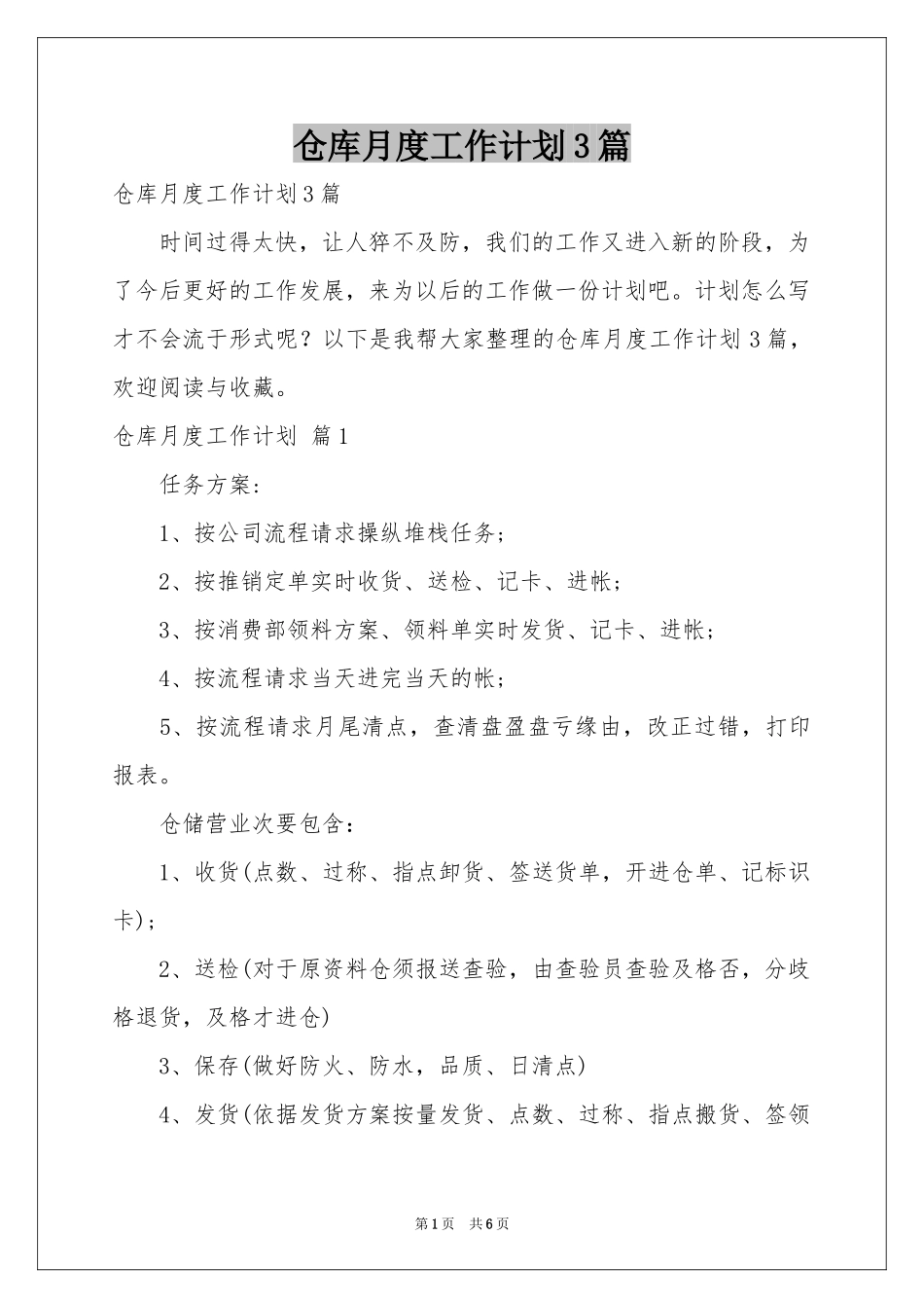 仓库月度工作参考计划3篇_第1页