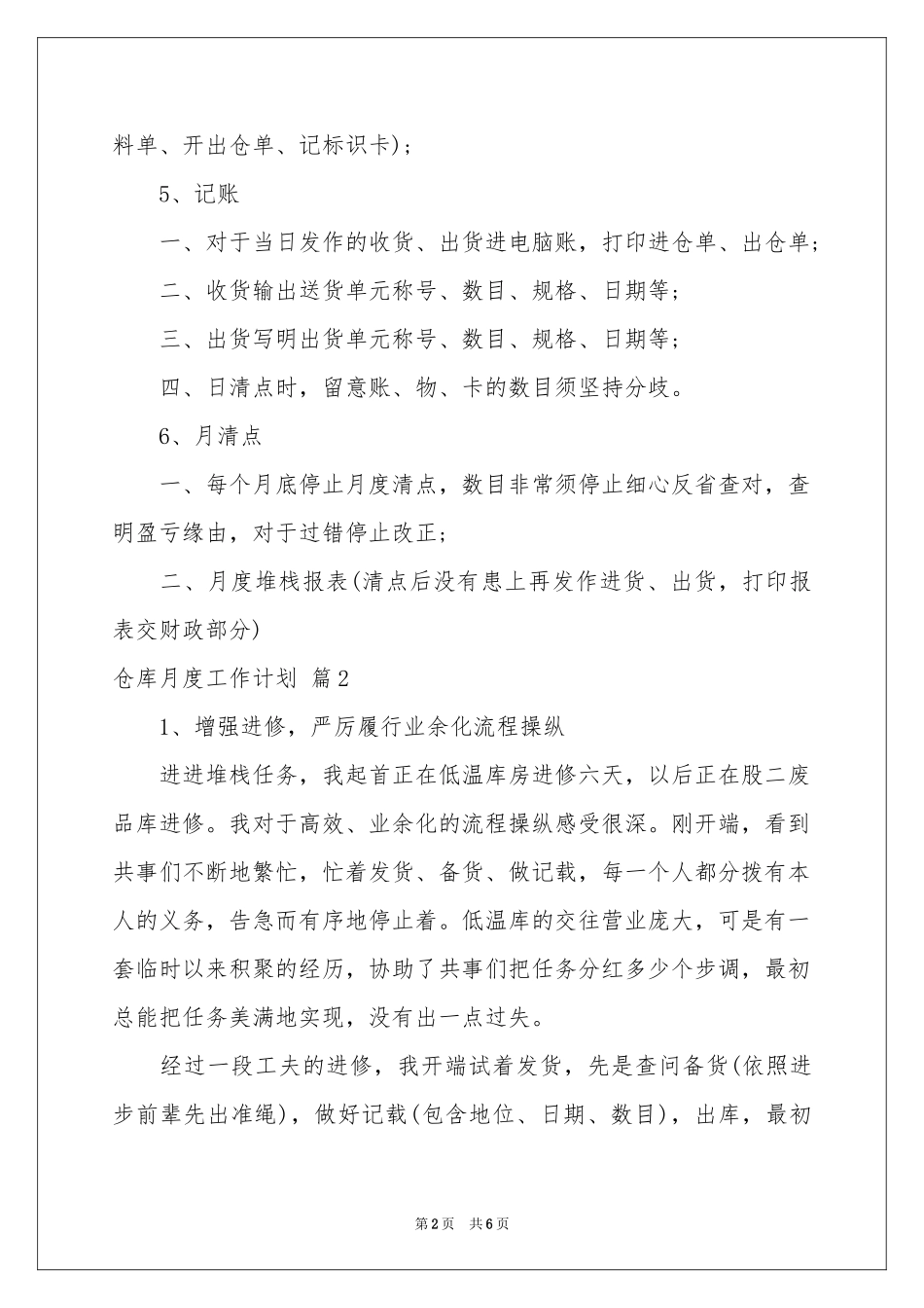 仓库月度工作参考计划3篇_第2页