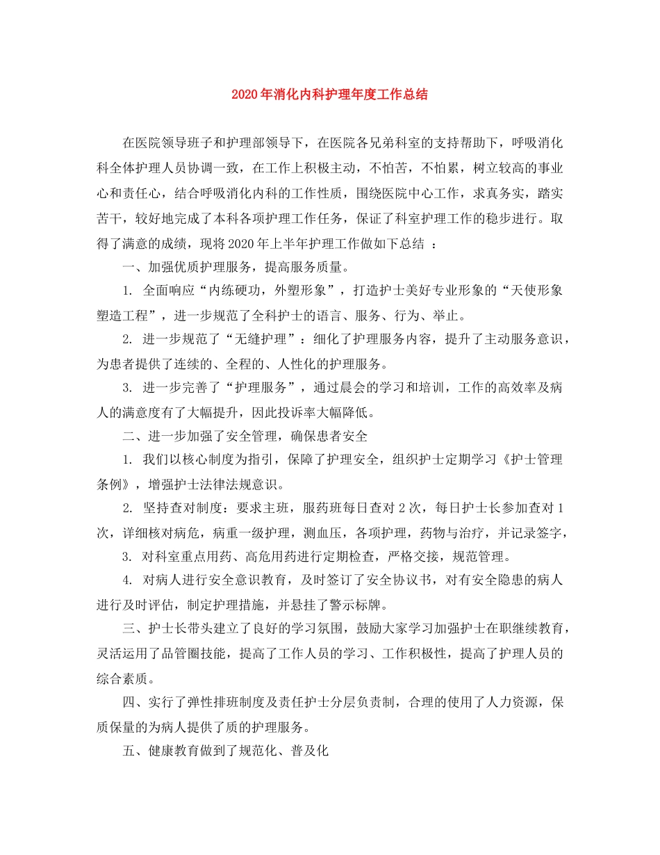 2020年消化内科护理年度工作总结 _第1页