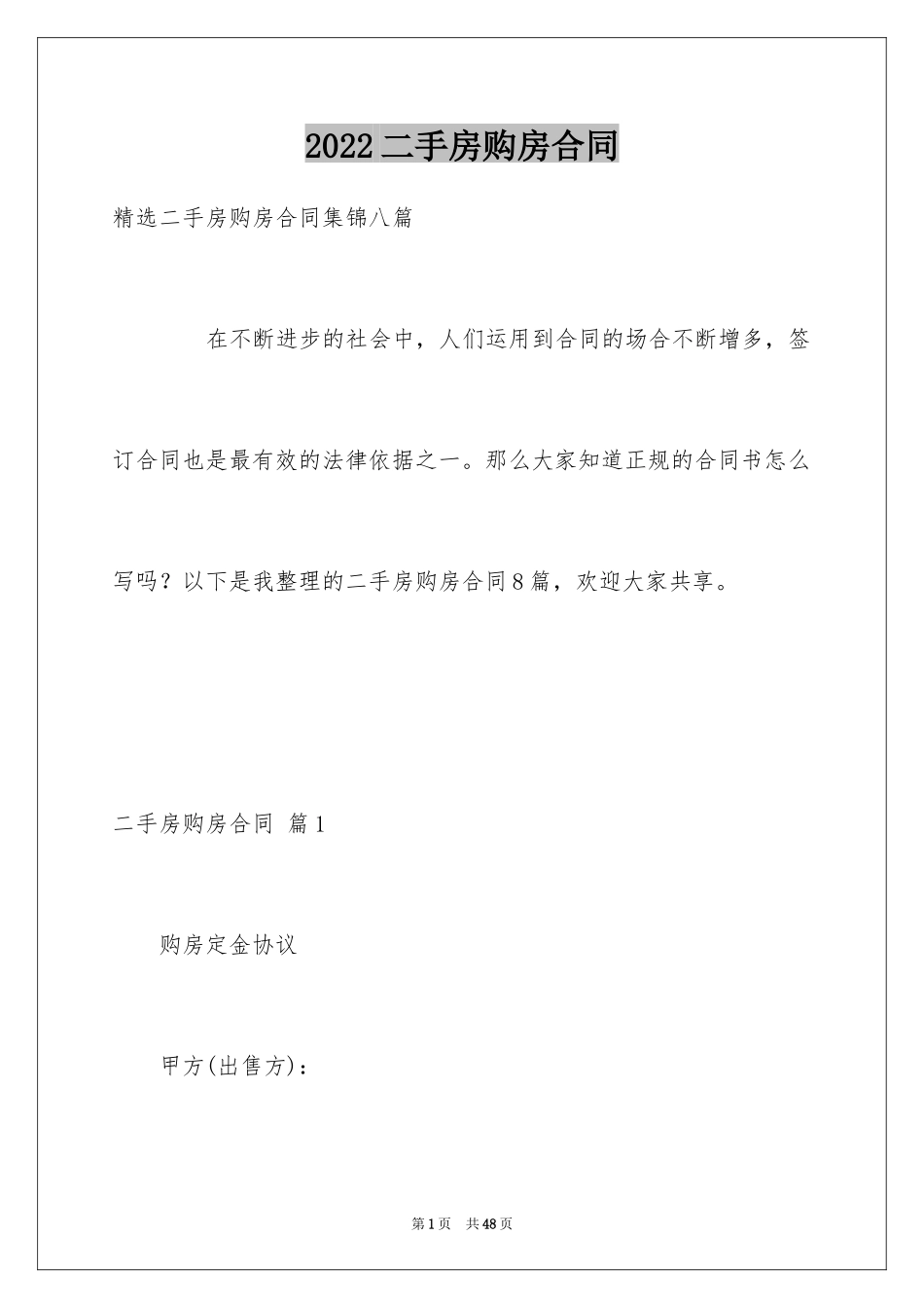 2024二手房购房合同_465_第1页