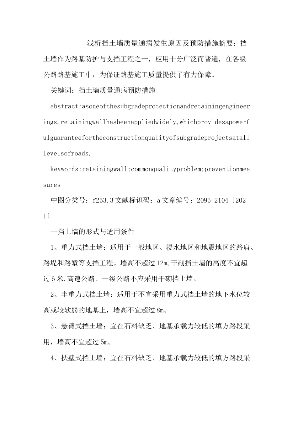 挡土墙质量通病发生原因及预防措施_第1页