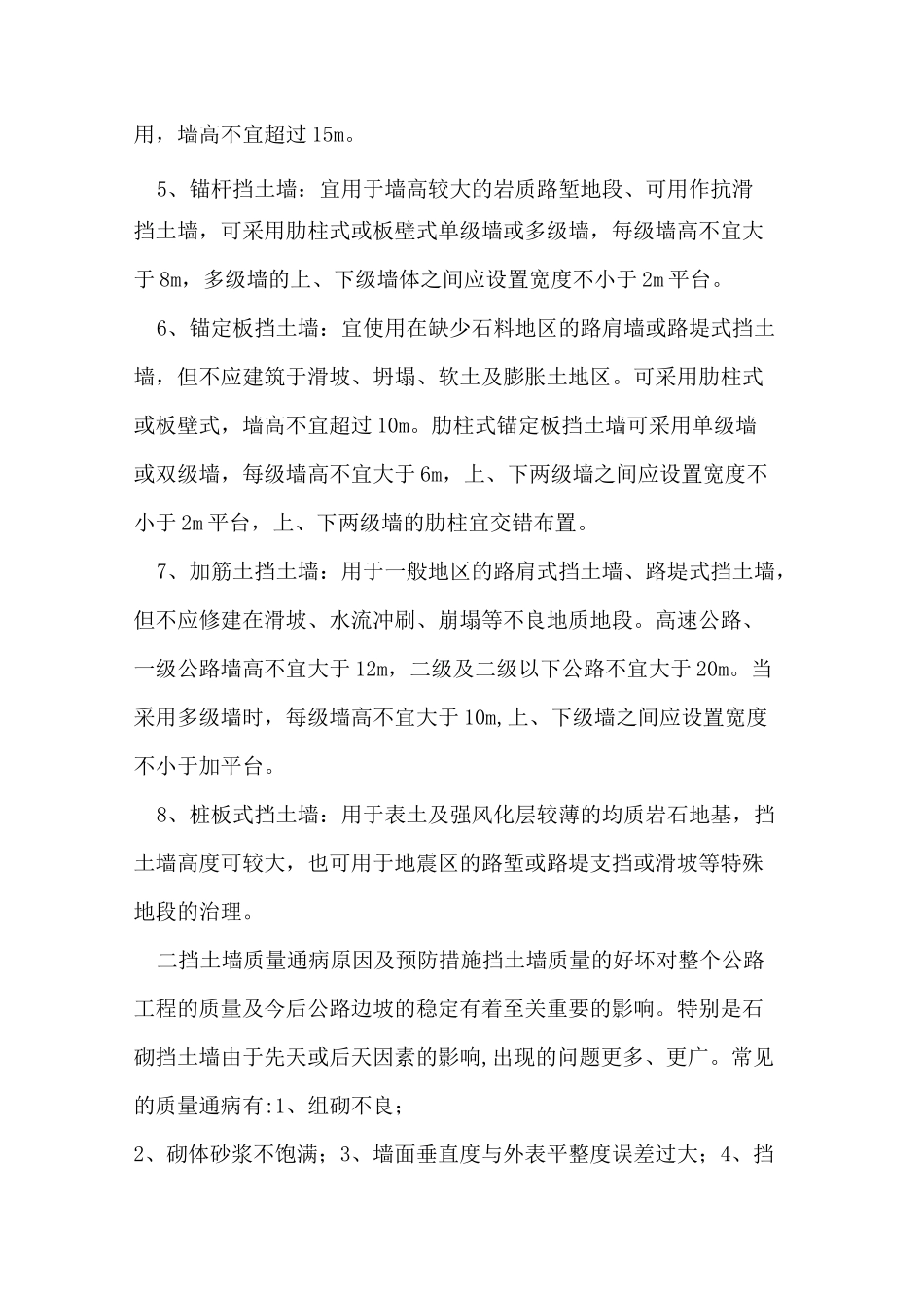 挡土墙质量通病发生原因及预防措施_第2页