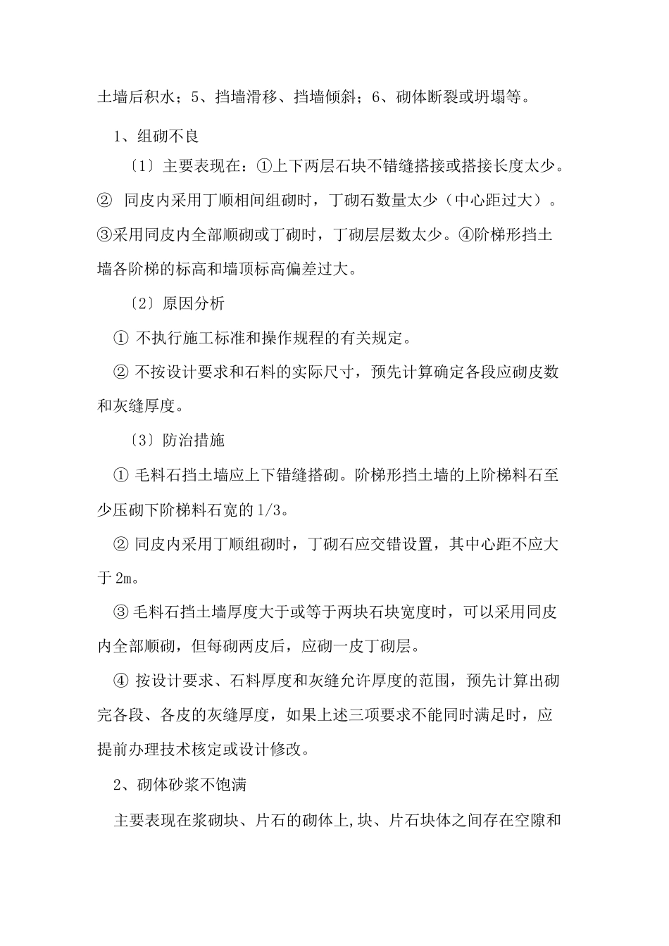 挡土墙质量通病发生原因及预防措施_第3页