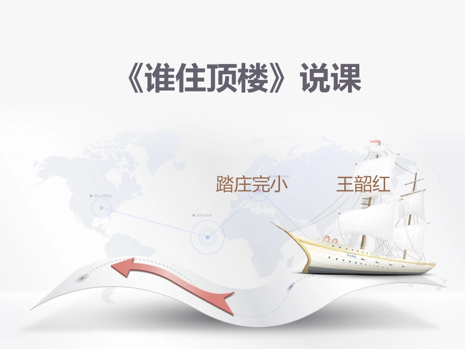 《谁住顶楼》说课课件_第1页