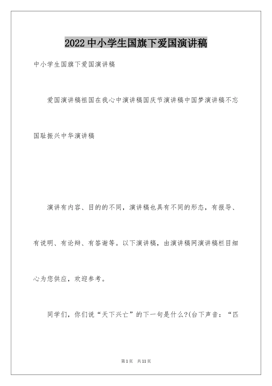 2024中小学生国旗下爱国演讲稿_第1页