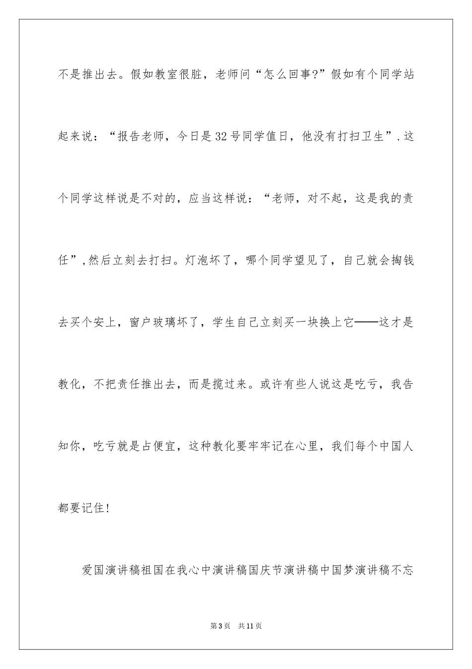 2024中小学生国旗下爱国演讲稿_第3页