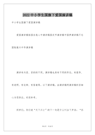 2024中小学生国旗下爱国演讲稿