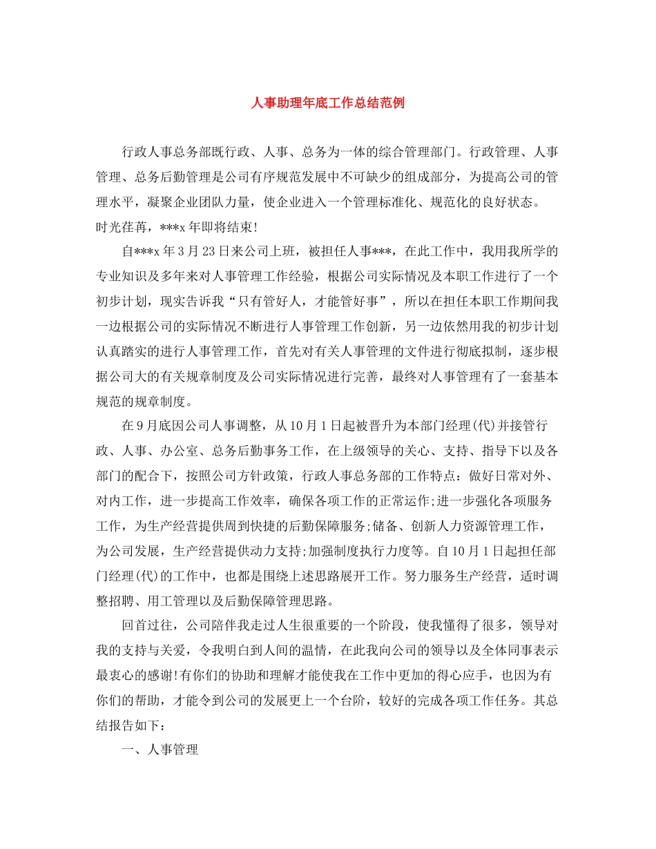人事助理年底工作总结范例_第1页