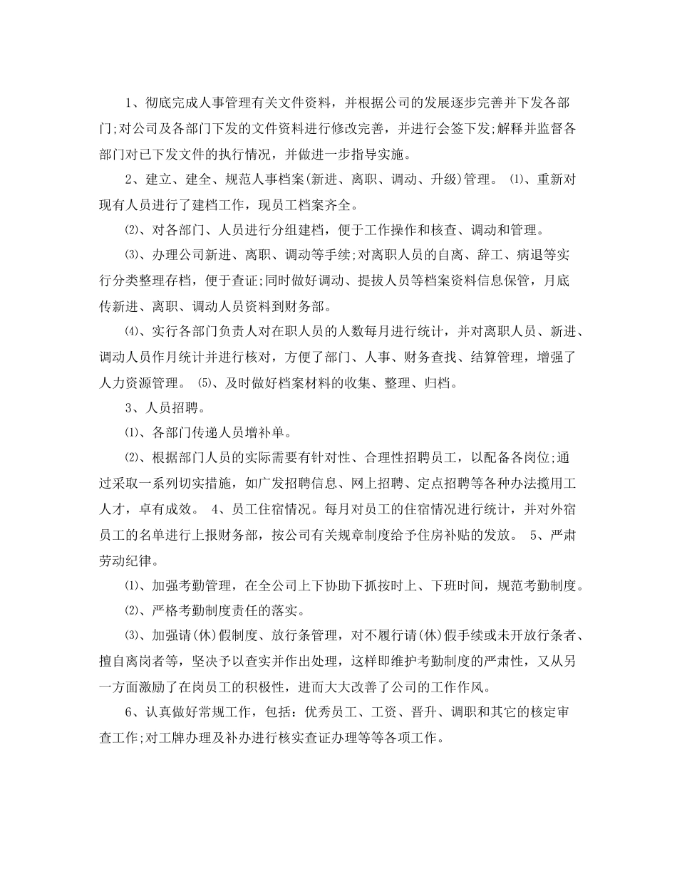 人事助理年底工作总结范例_第2页
