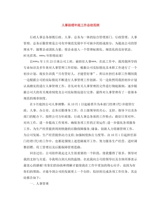 人事助理年底工作总结范例