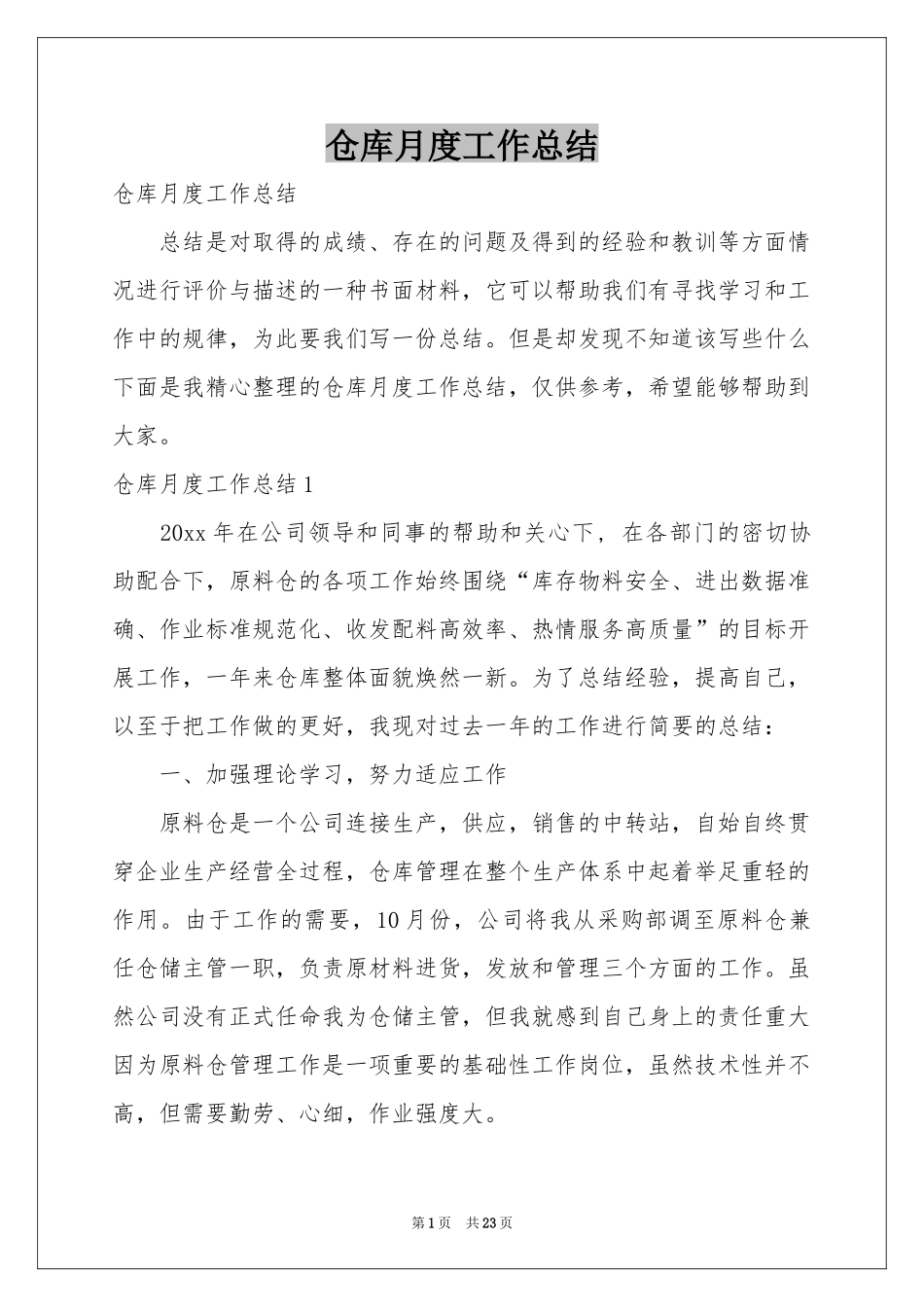 仓库月度工作参考总结_第1页