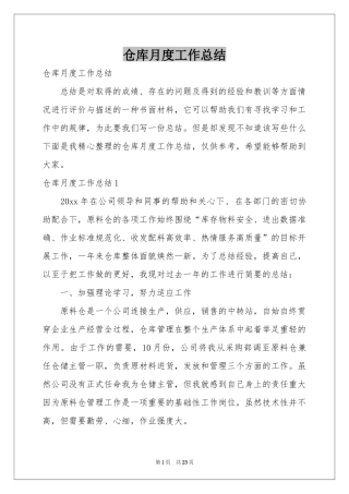 仓库月度工作参考总结