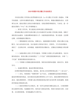 2020年消防中队后勤工作总结范文 