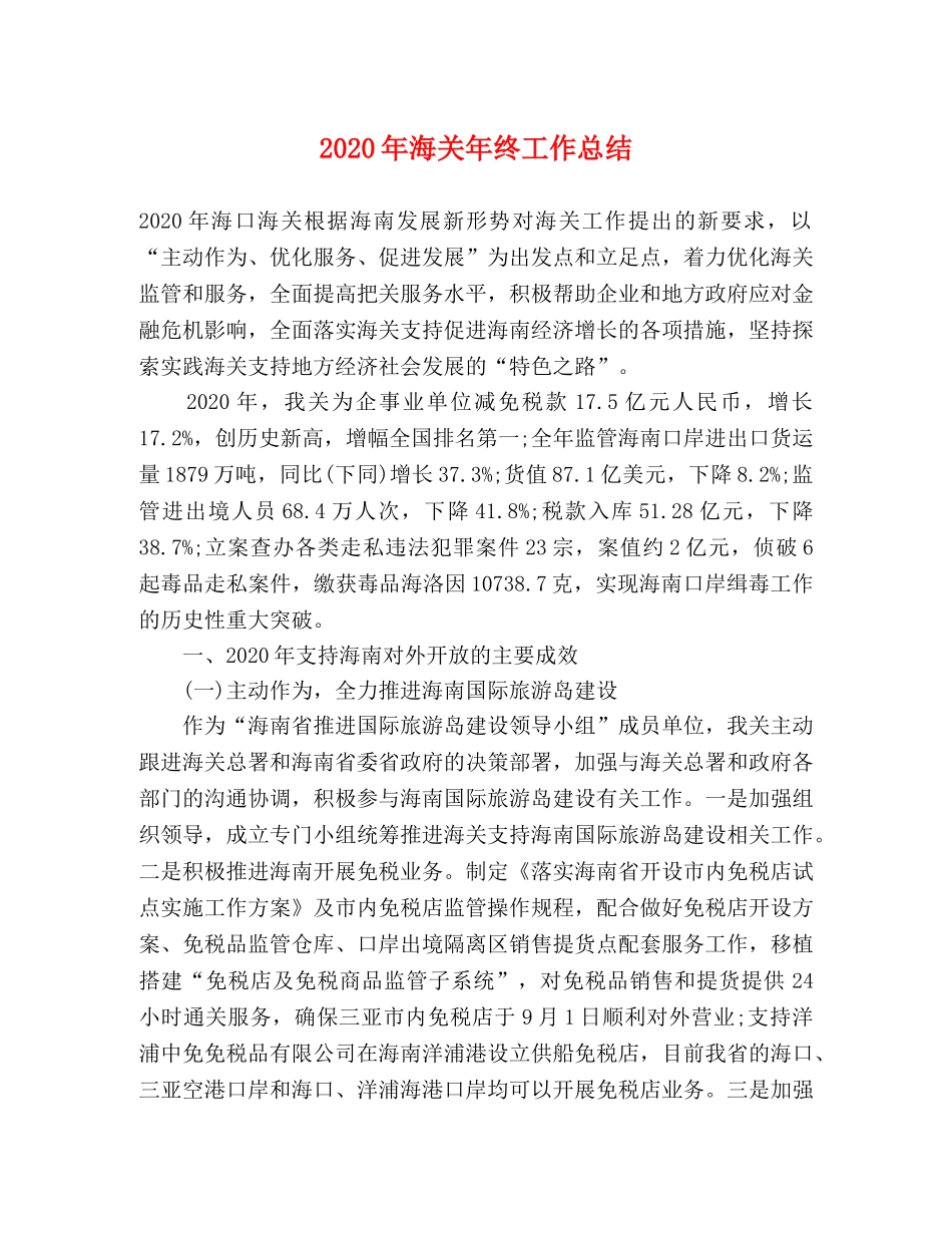 2020年海关年终工作总结 _第1页