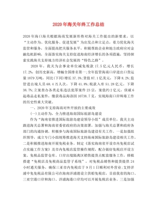 2020年海关年终工作总结 
