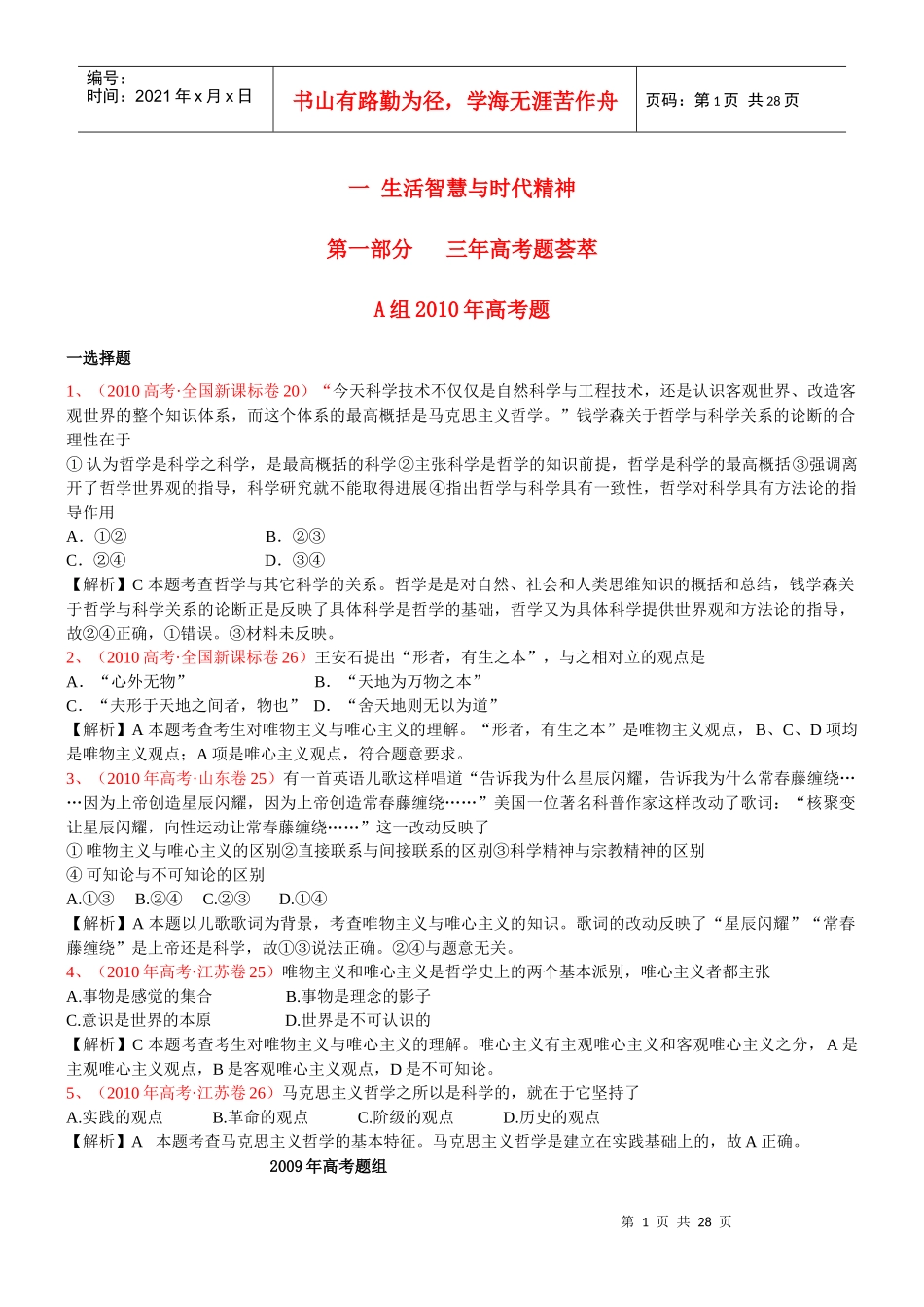 生活智慧与时代精神分类汇编 新人教版必修4_第1页