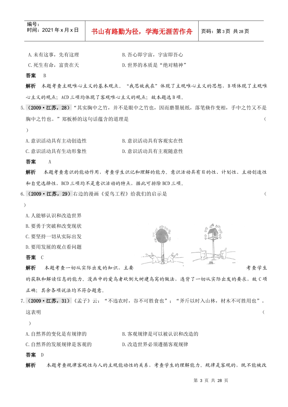 生活智慧与时代精神分类汇编 新人教版必修4_第3页