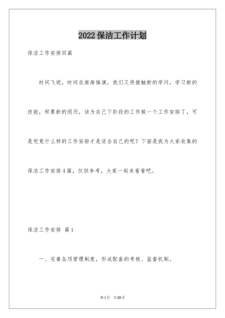 2024保洁工作计划_20