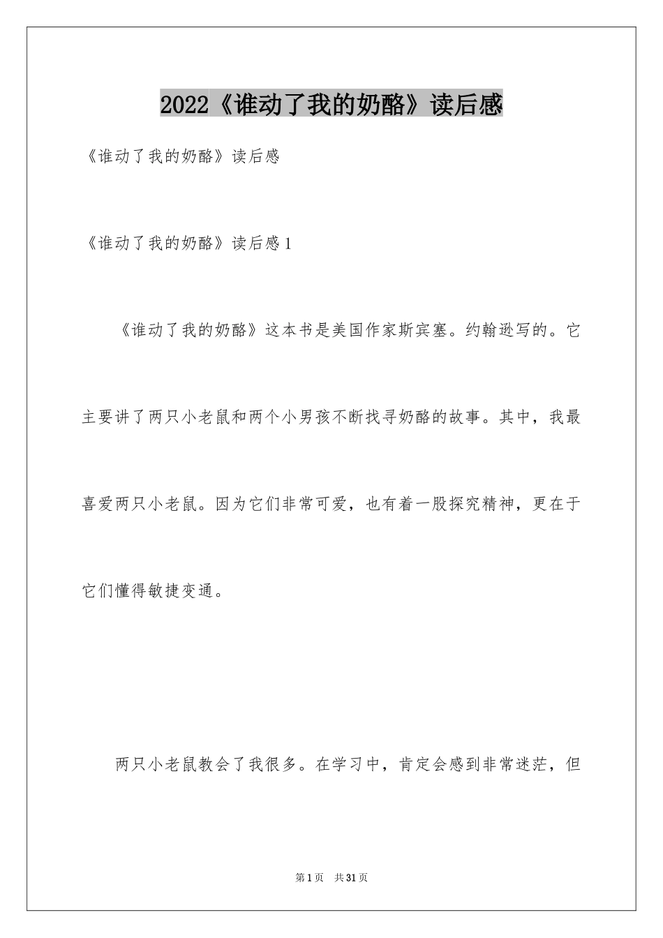 2024《谁动了我的奶酪》读后感_13_第1页
