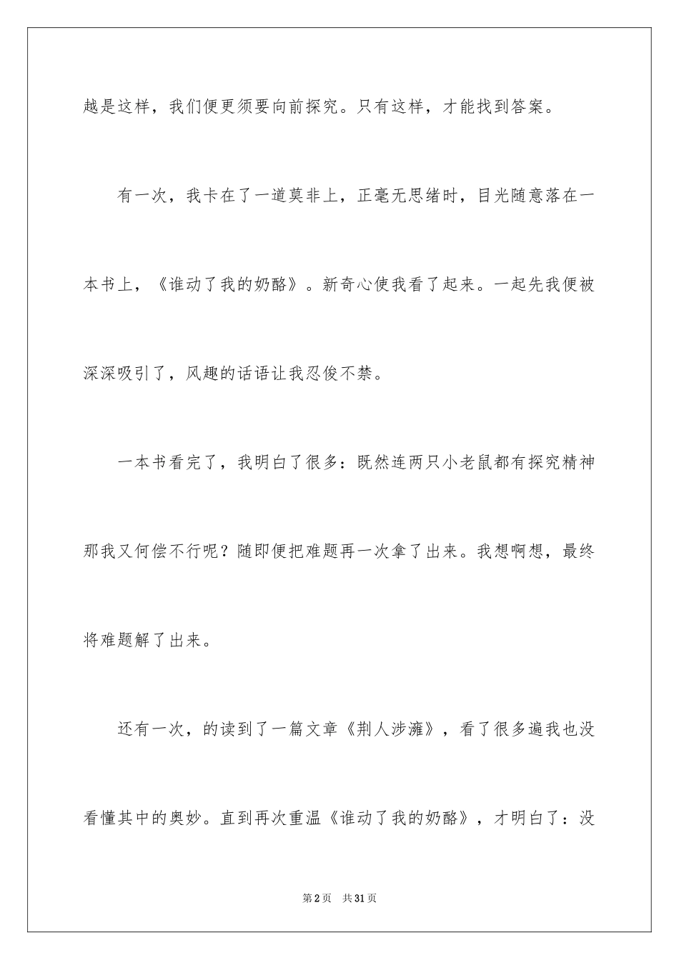 2024《谁动了我的奶酪》读后感_13_第2页