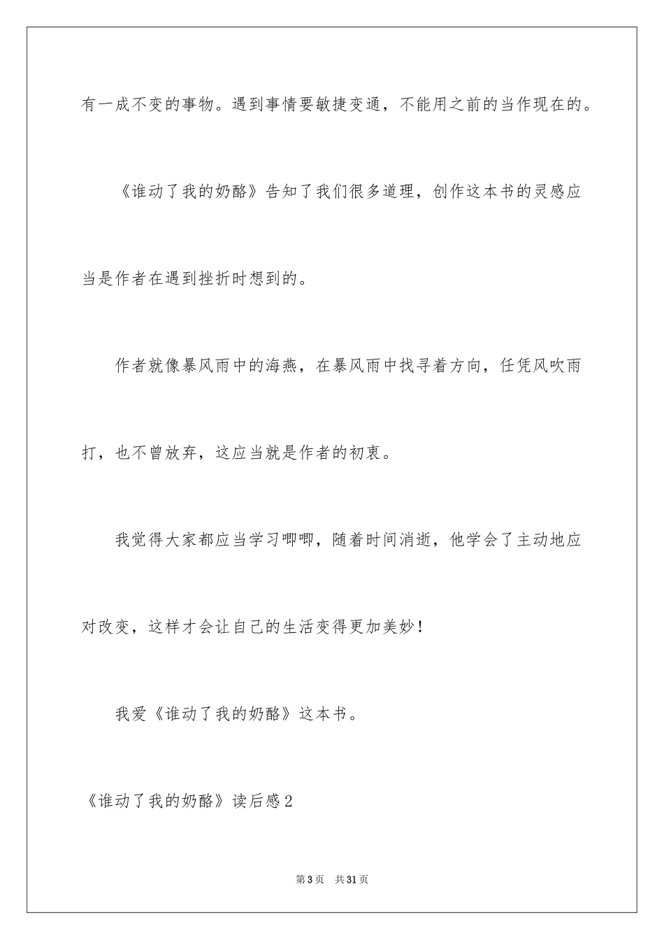 2024《谁动了我的奶酪》读后感_13_第3页