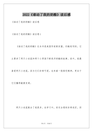2024《谁动了我的奶酪》读后感_13