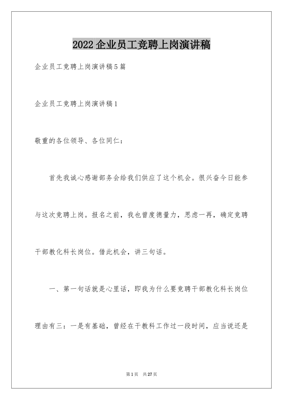 2024企业员工竞聘上岗演讲稿_23_第1页