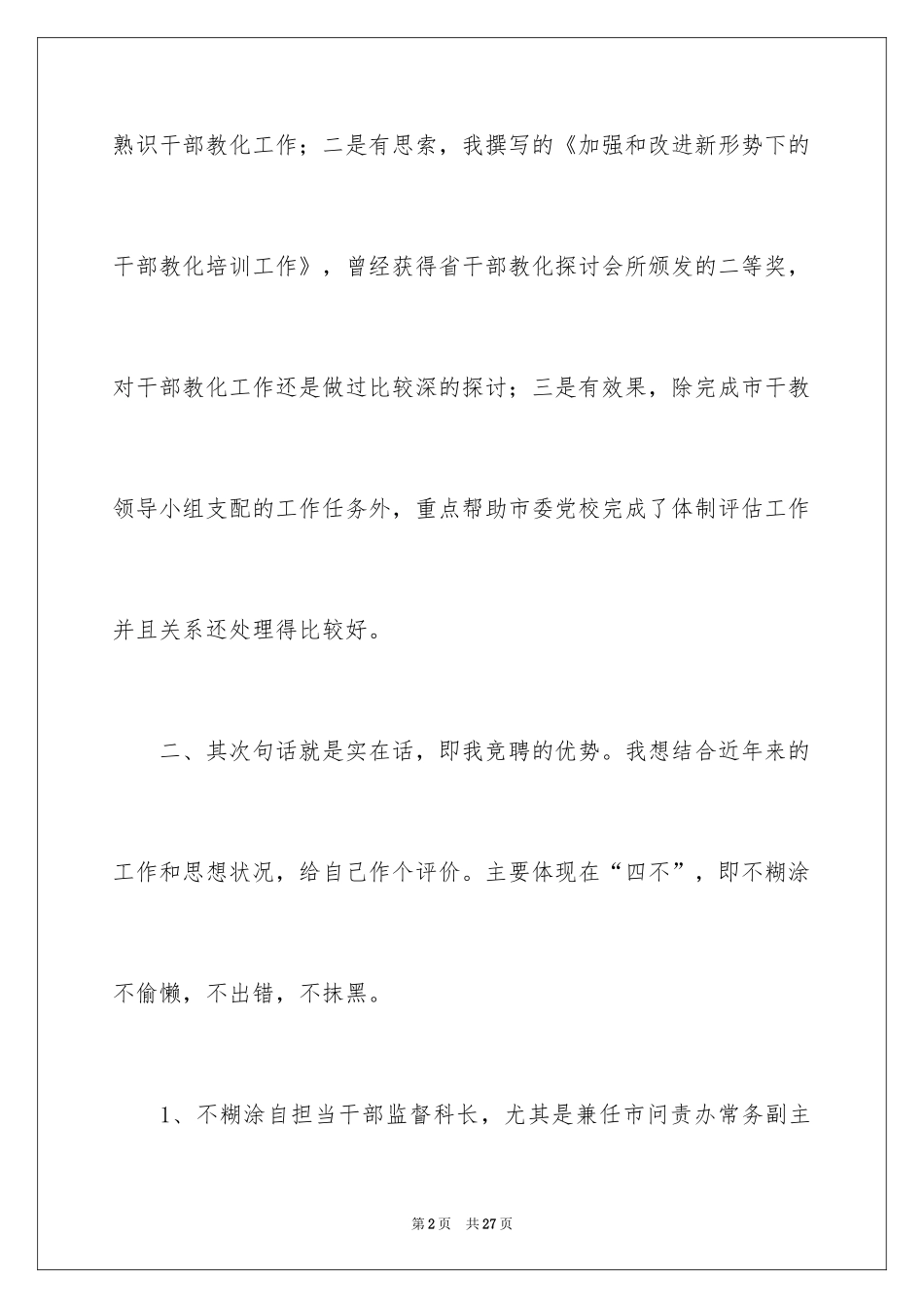 2024企业员工竞聘上岗演讲稿_23_第2页