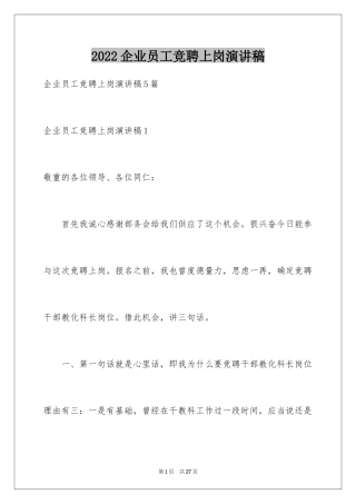 2024企业员工竞聘上岗演讲稿_23