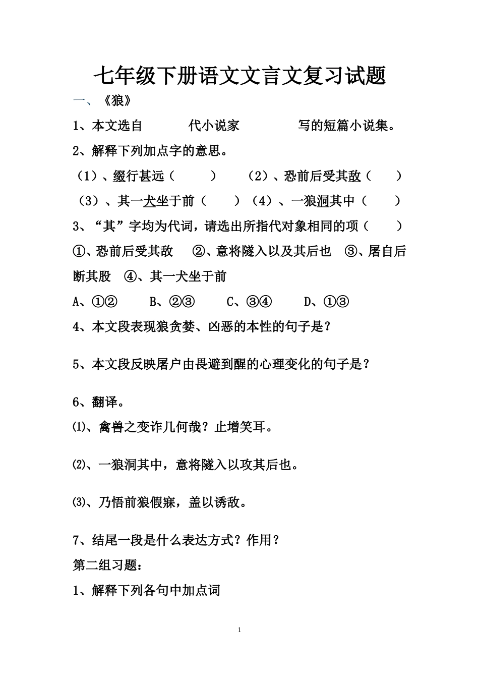 七年级下册语文文言文复习试题学生版二_第1页