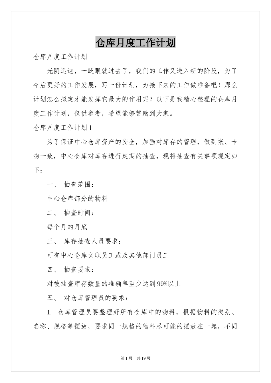 仓库月度工作参考计划_第1页