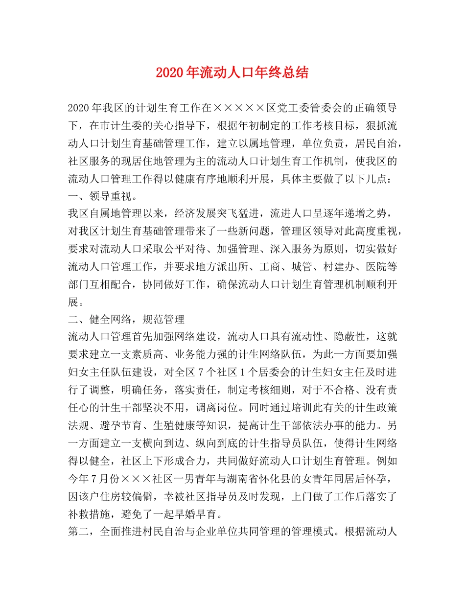 2020年流动人口年终总结 _第1页