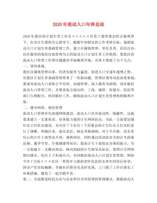 2020年流动人口年终总结 